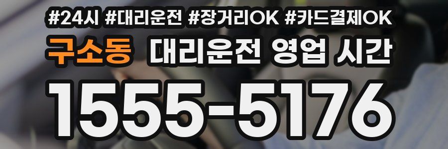 구소동 대리운전 영업 시간