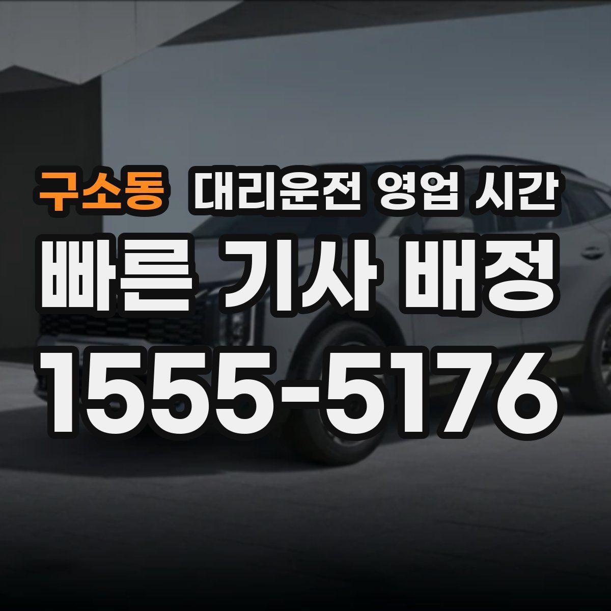 구소동 대리운전 영업 시간
