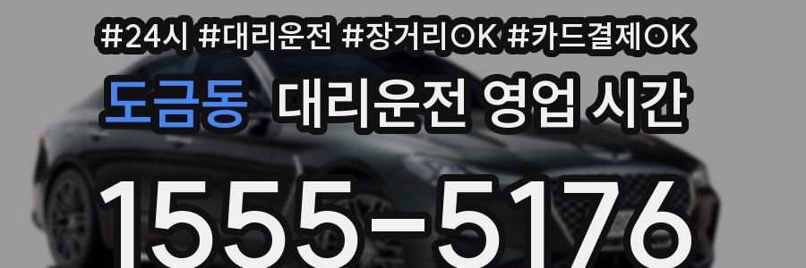 도금동 대리운전 영업 시간