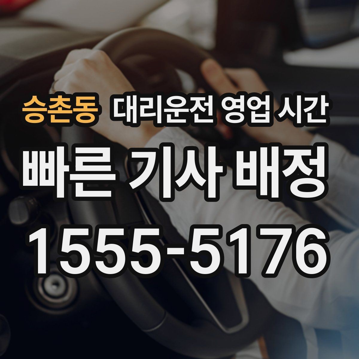 승촌동 대리운전 영업 시간 귀가보다 출근 전 이용이 적은 까닭