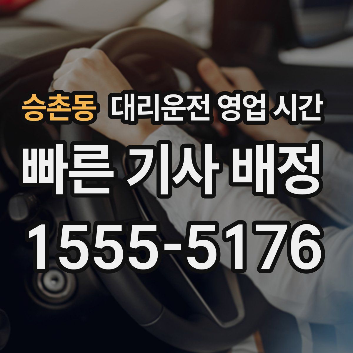 승촌동 대리운전 영업 시간