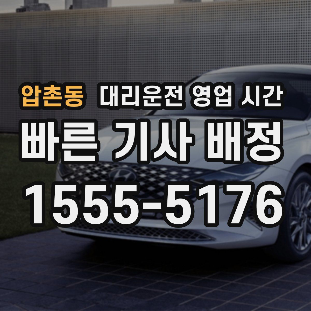 압촌동 대리운전 영업 시간