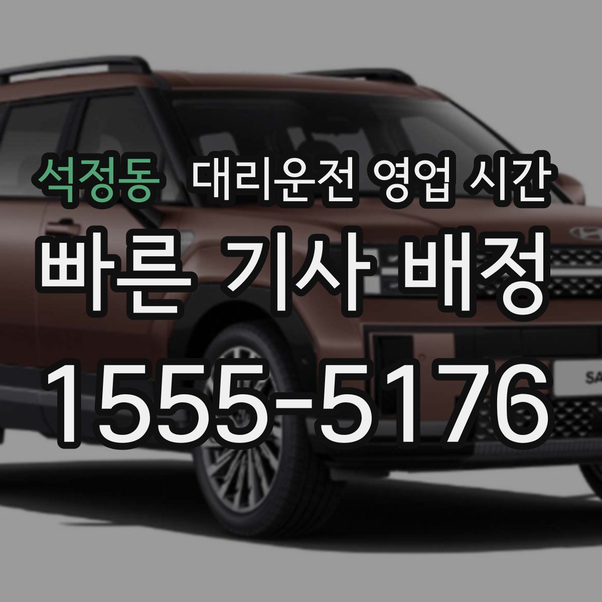 석정동 대리운전 영업 시간