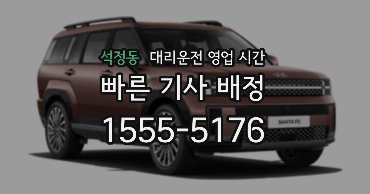 석정동 대리운전 영업 시간