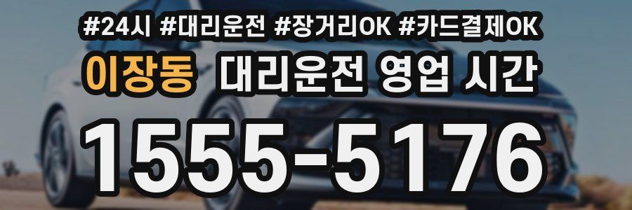 이장동 대리운전 영업 시간