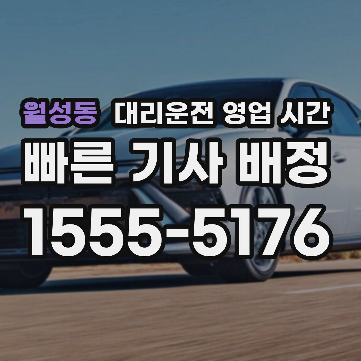 월성동 대리운전 영업 시간