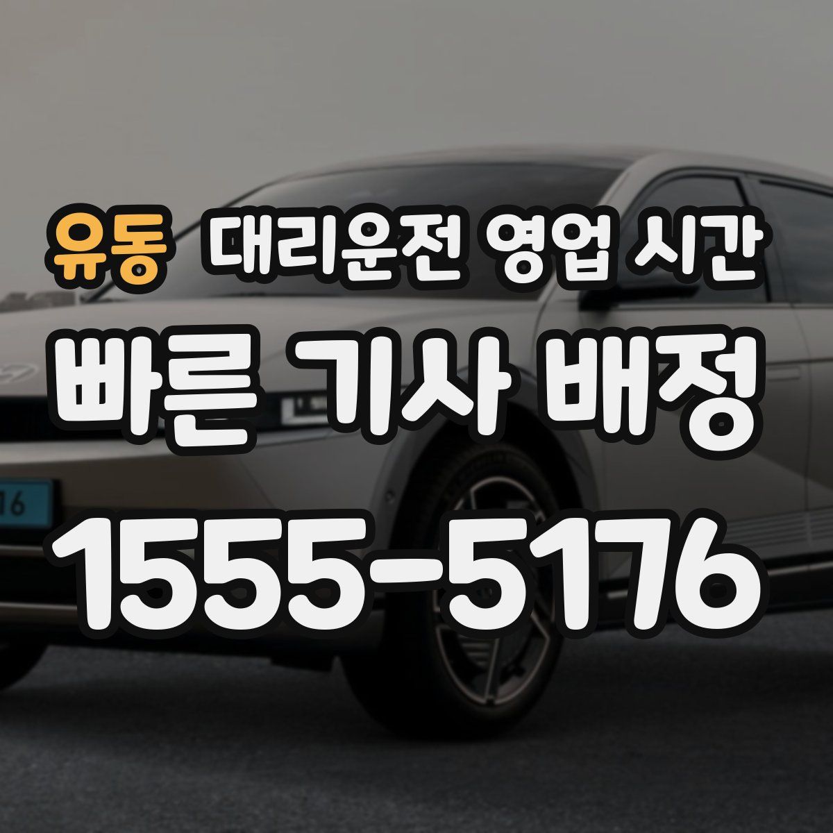 유동 대리운전 영업 시간