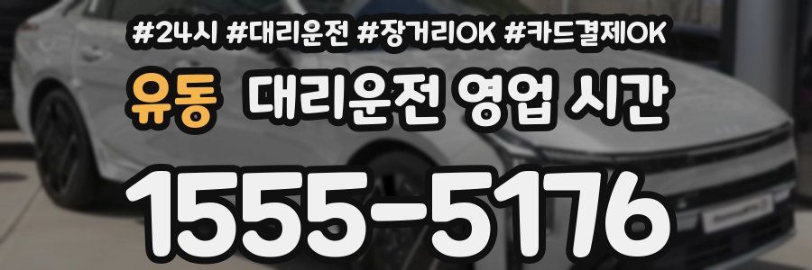 유동 대리운전 영업 시간