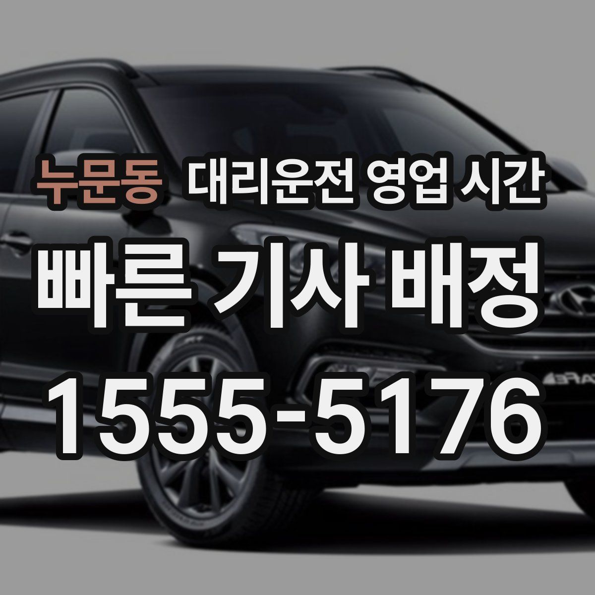 누문동 대리운전 영업 시간