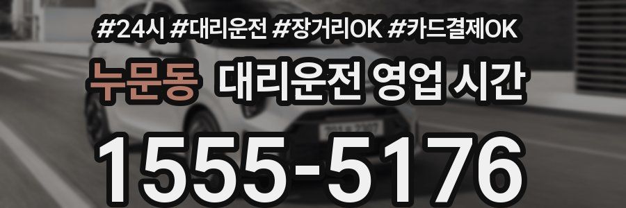 누문동 대리운전 영업 시간