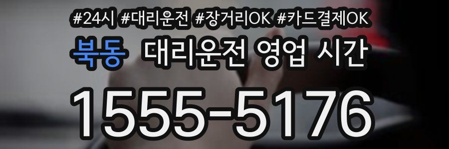 북동 대리운전 영업 시간
