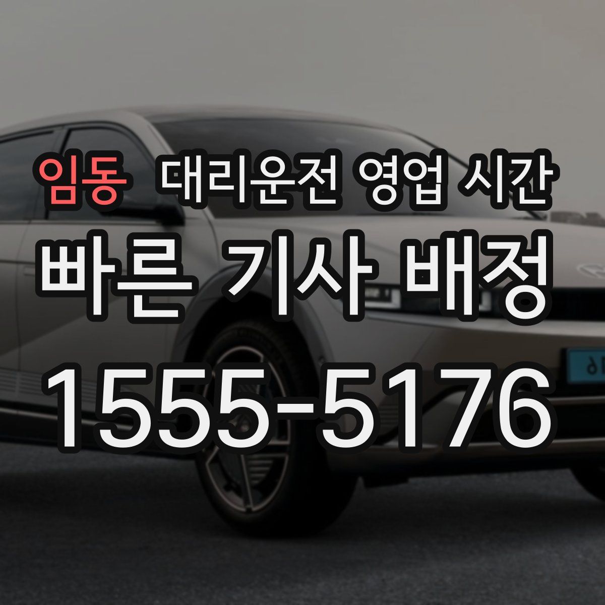 임동 대리운전 영업 시간