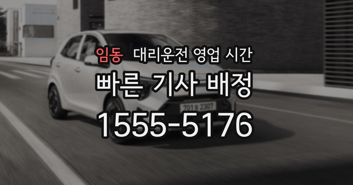 임동 대리운전 영업 시간