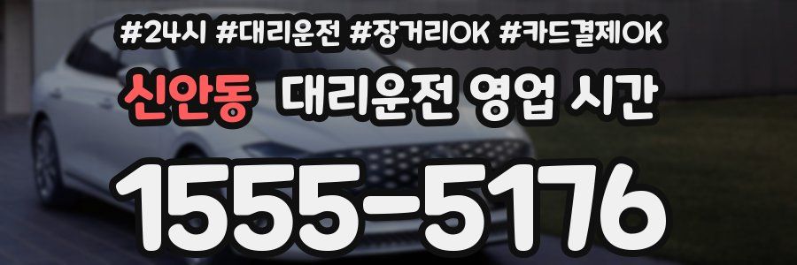 신안동 대리운전 영업 시간