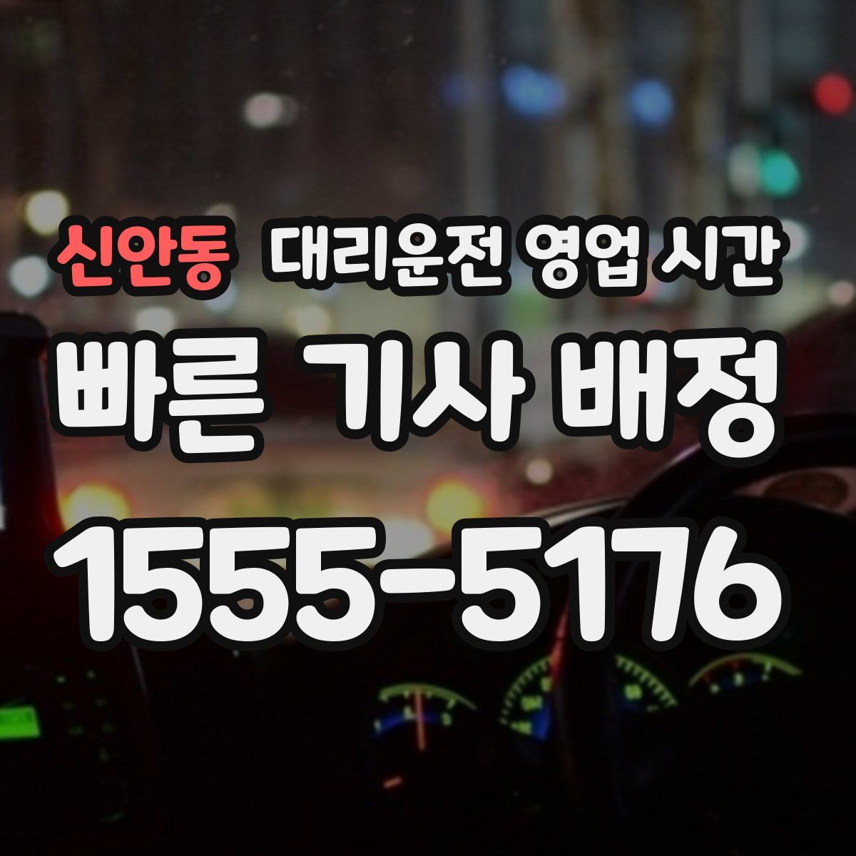 신안동 대리운전 영업 시간