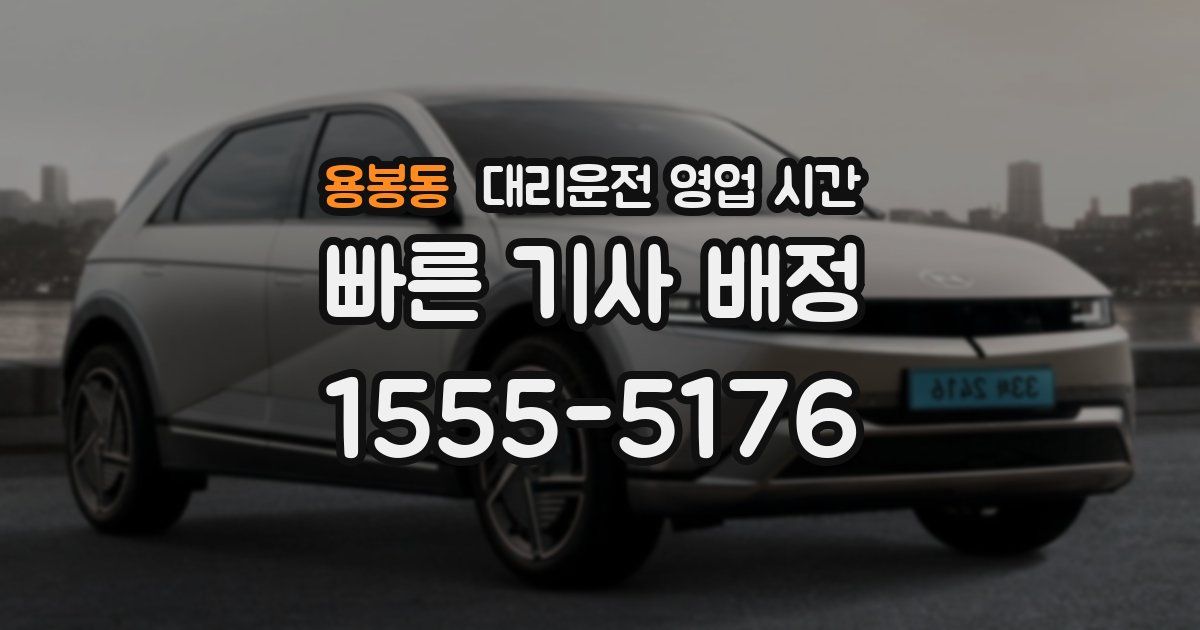 용봉동 대리운전 영업 시간