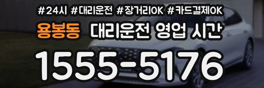 용봉동 대리운전 영업 시간