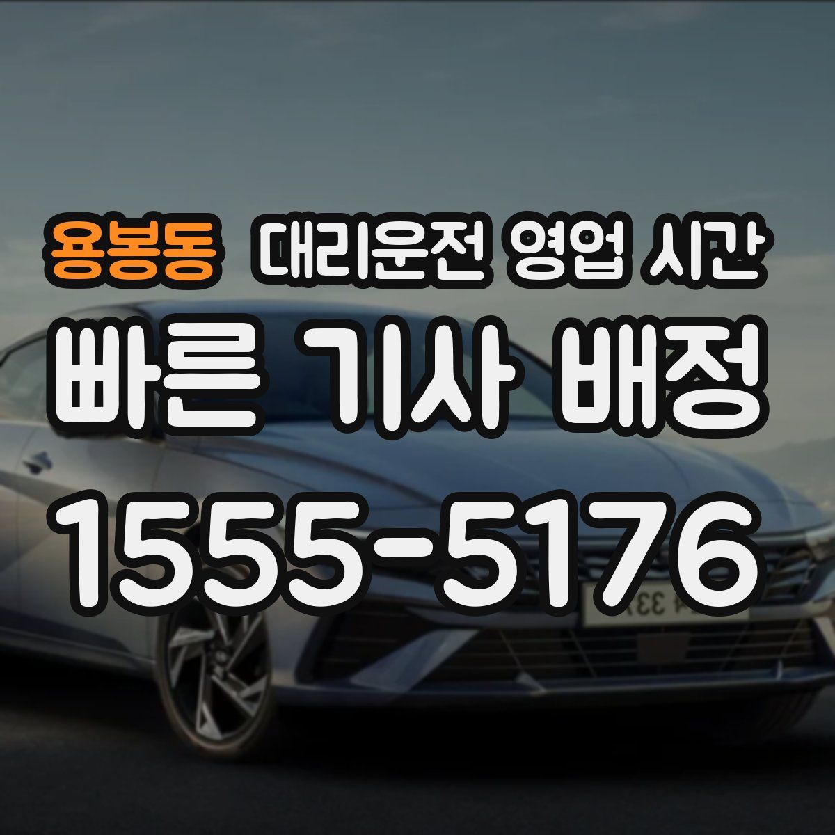 용봉동 대리운전 영업 시간