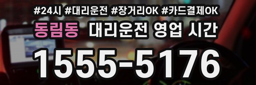 동림동 대리운전 영업 시간