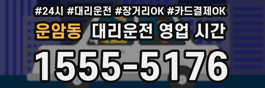 운암동 대리운전 영업 시간