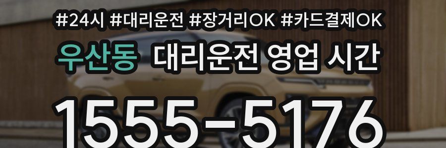 우산동 대리운전 영업 시간