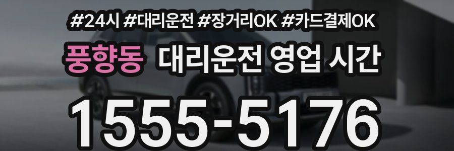 풍향동 대리운전 영업 시간