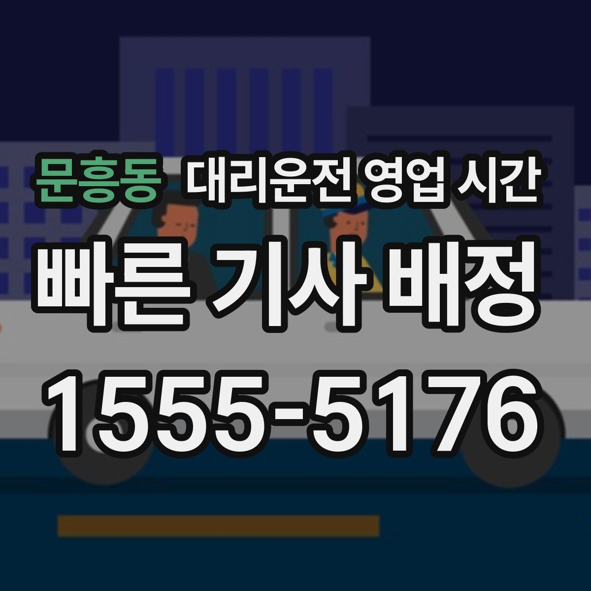문흥동 대리운전 영업 시간