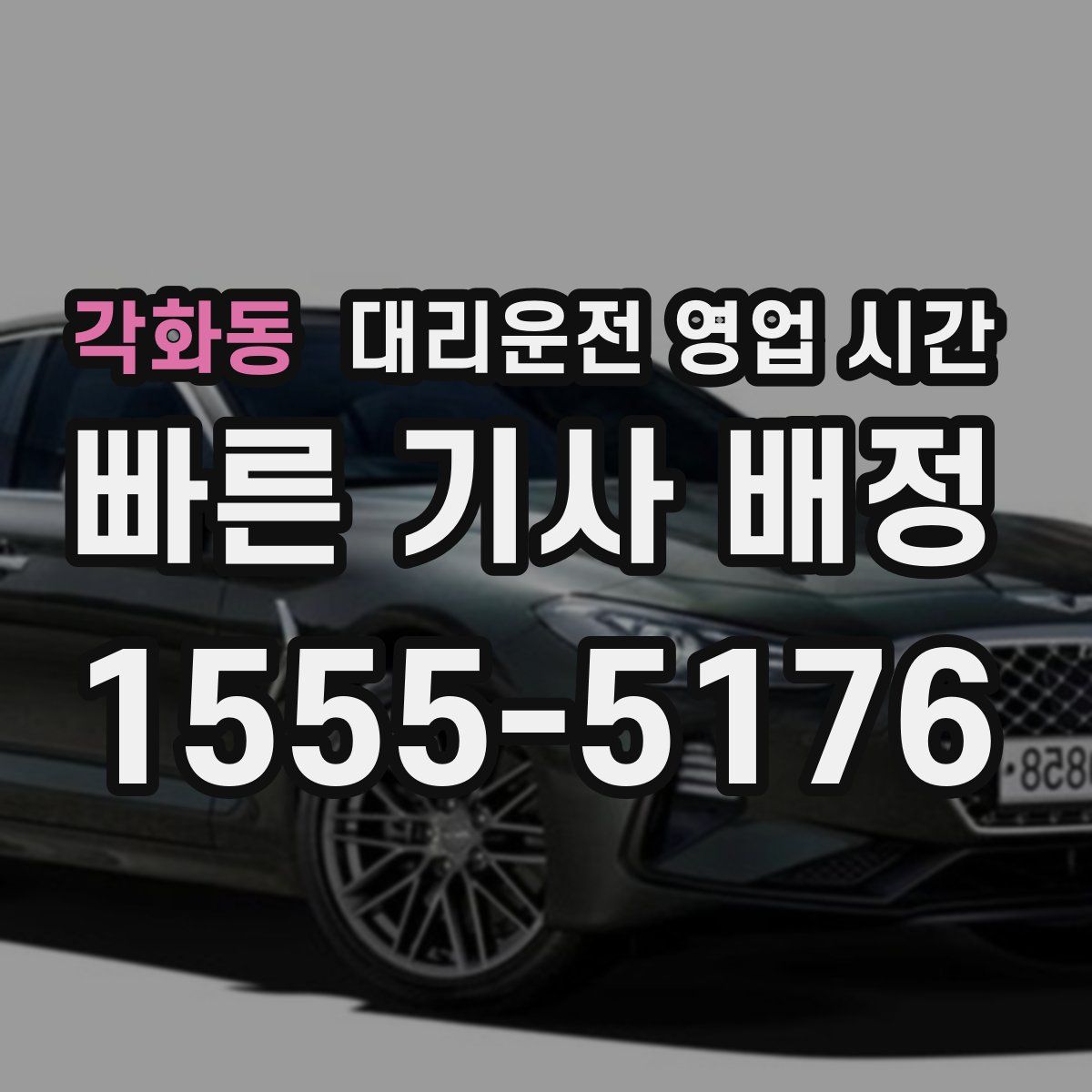 각화동 대리운전 영업 시간