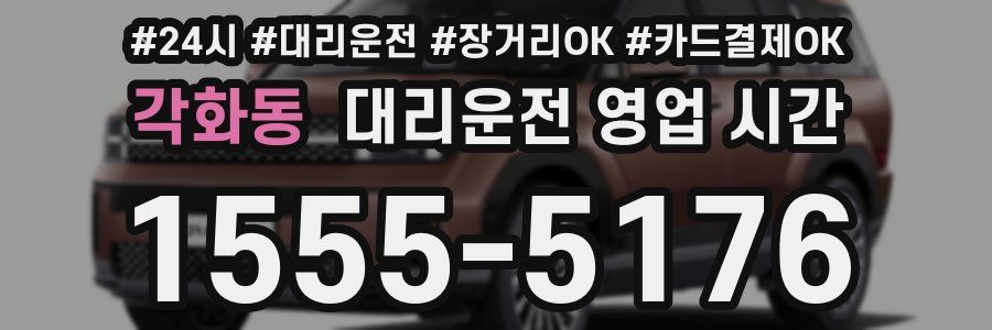 각화동 대리운전 영업 시간