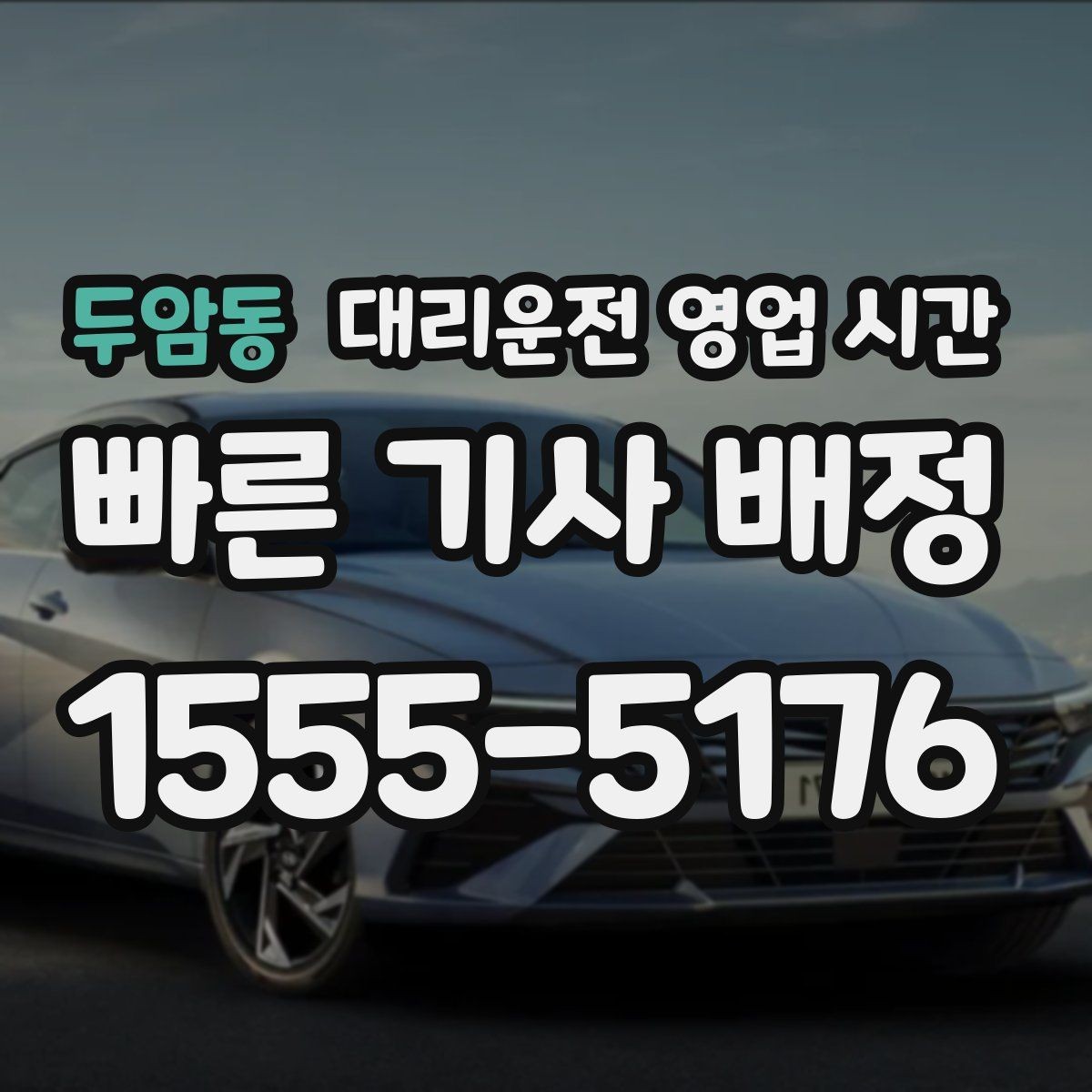 두암동 대리운전 영업 시간 음주 후 안전 귀가에 맞는 때