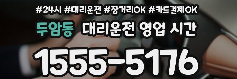 두암동 대리운전 영업 시간