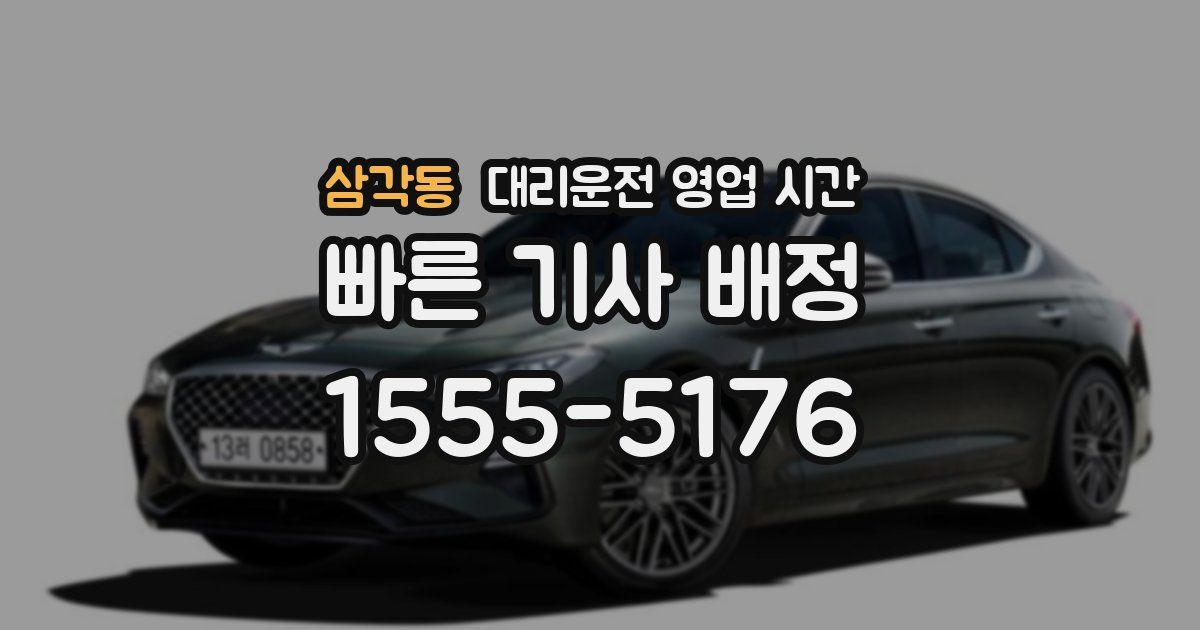 삼각동 대리운전 영업 시간