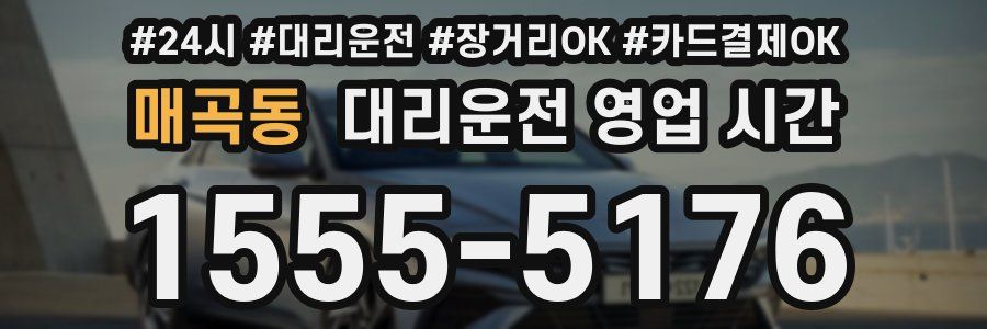 매곡동 대리운전 영업 시간