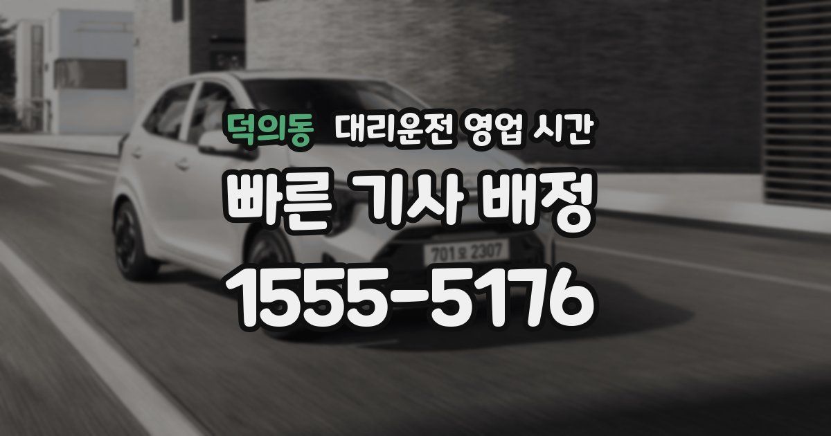 덕의동 대리운전 영업 시간