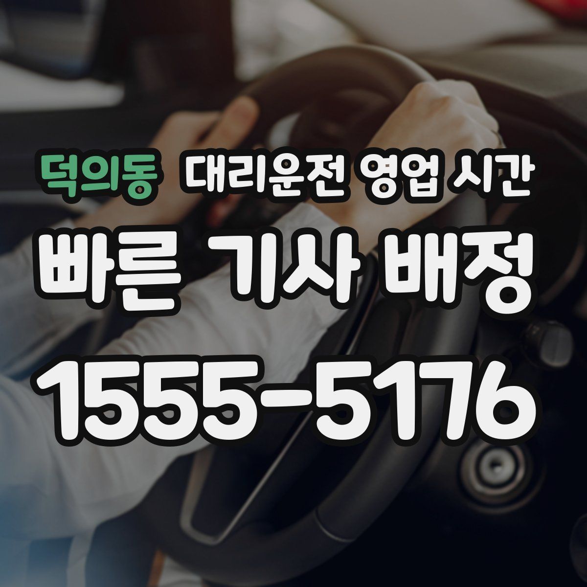 덕의동 대리운전 영업 시간