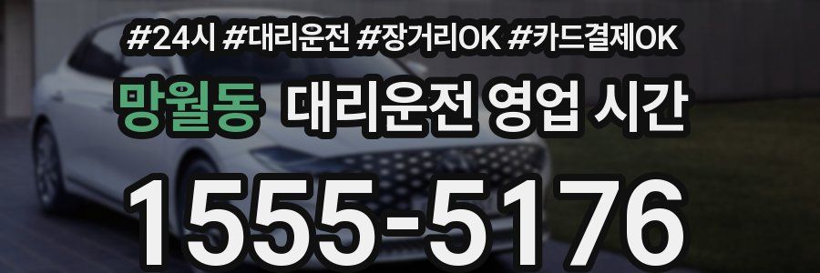 망월동 대리운전 영업 시간