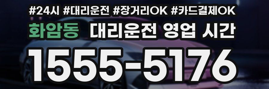 화암동 대리운전 영업 시간