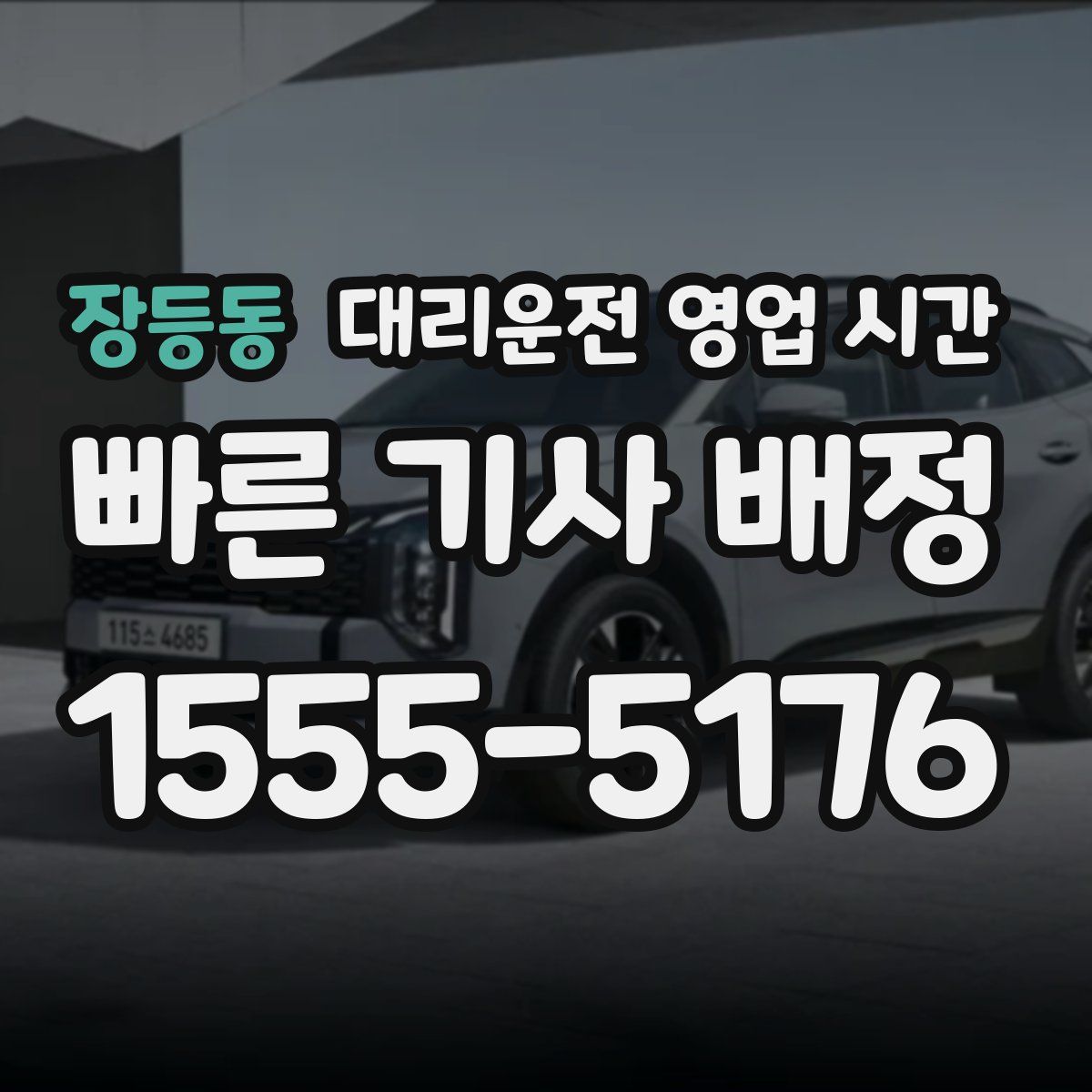 장등동 대리운전 영업 시간