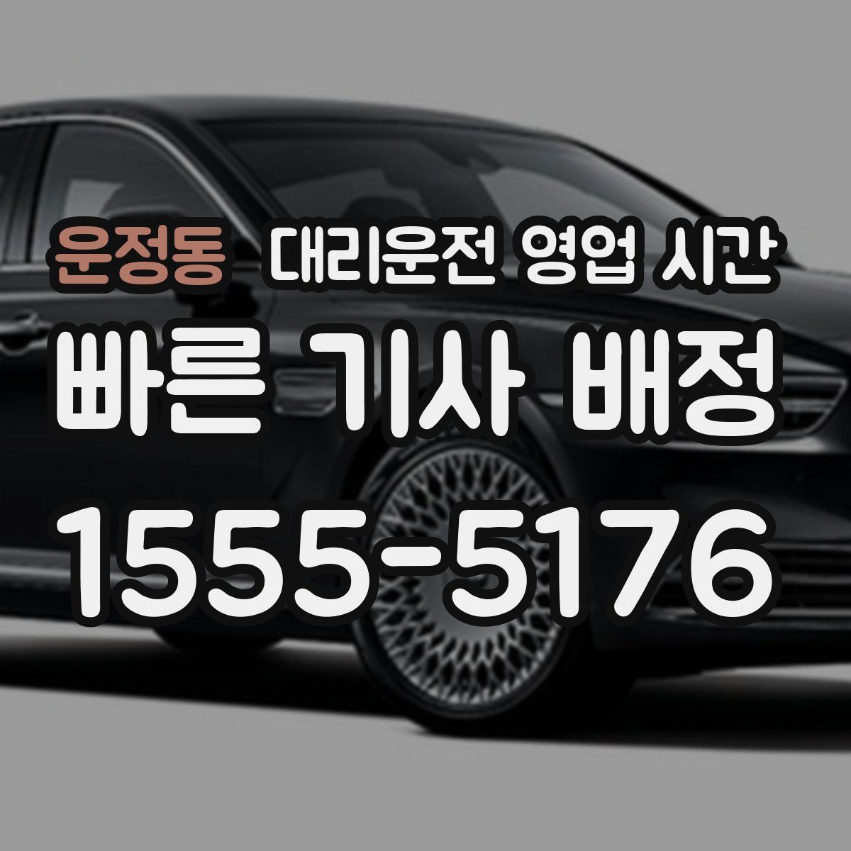 운정동 대리운전 영업 시간