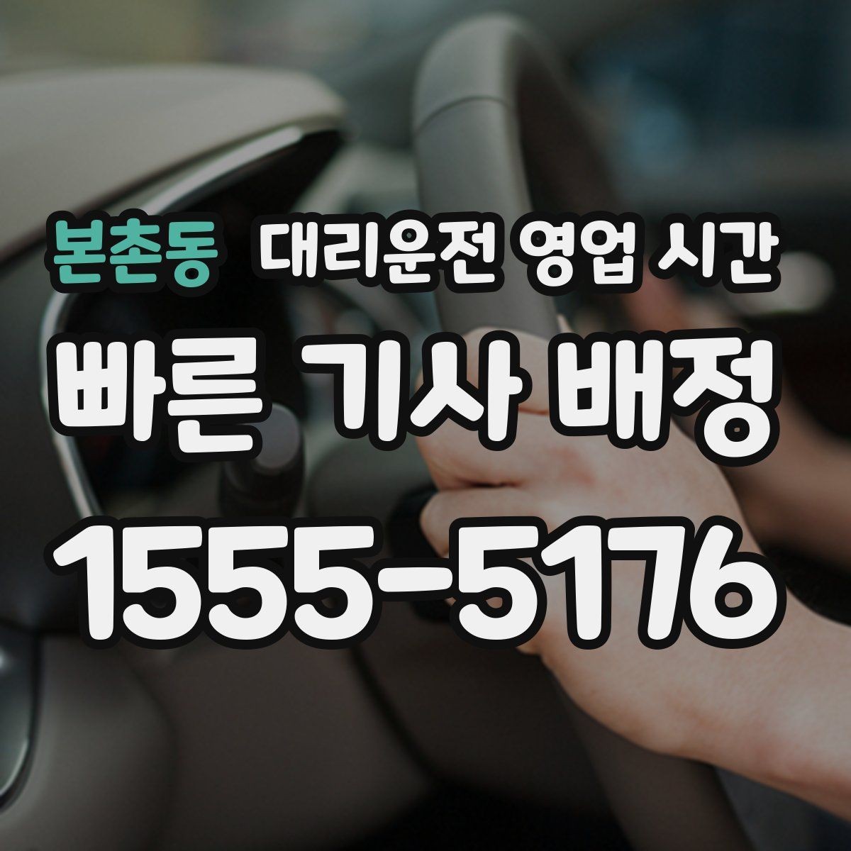 본촌동 대리운전 영업 시간 배차가 빠른 때와 느린 때