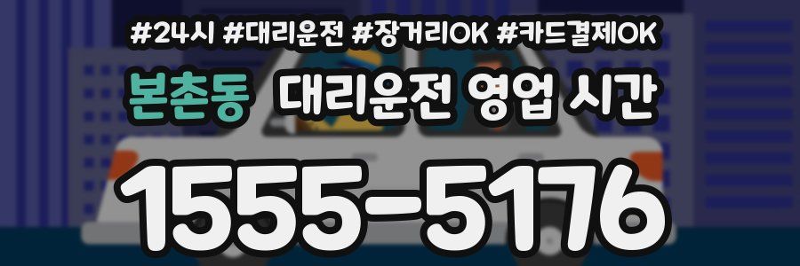본촌동 대리운전 영업 시간