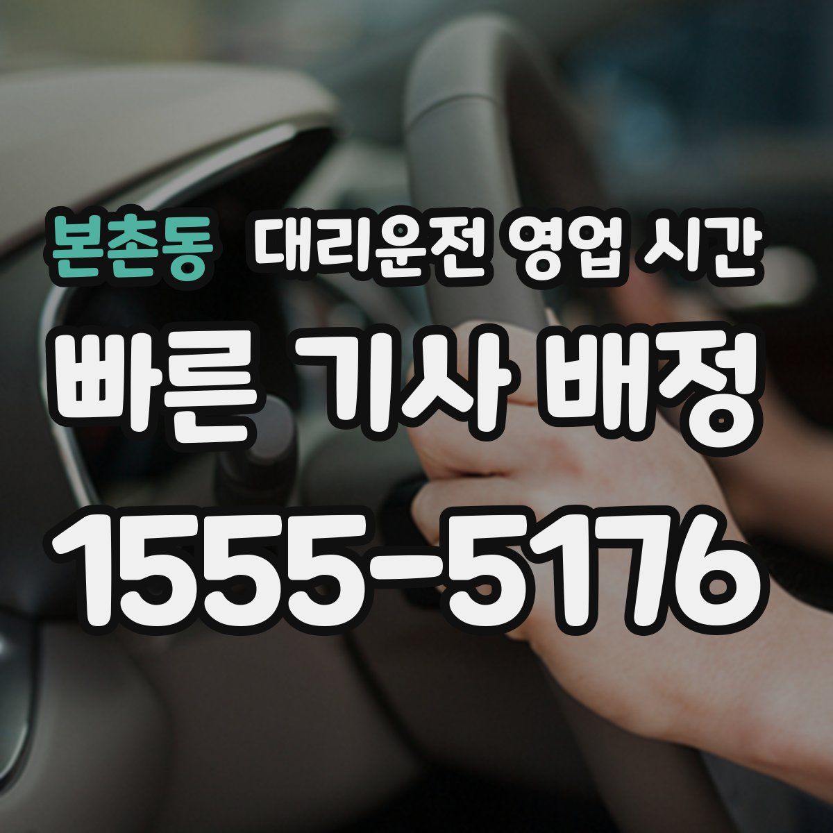 본촌동 대리운전 영업 시간