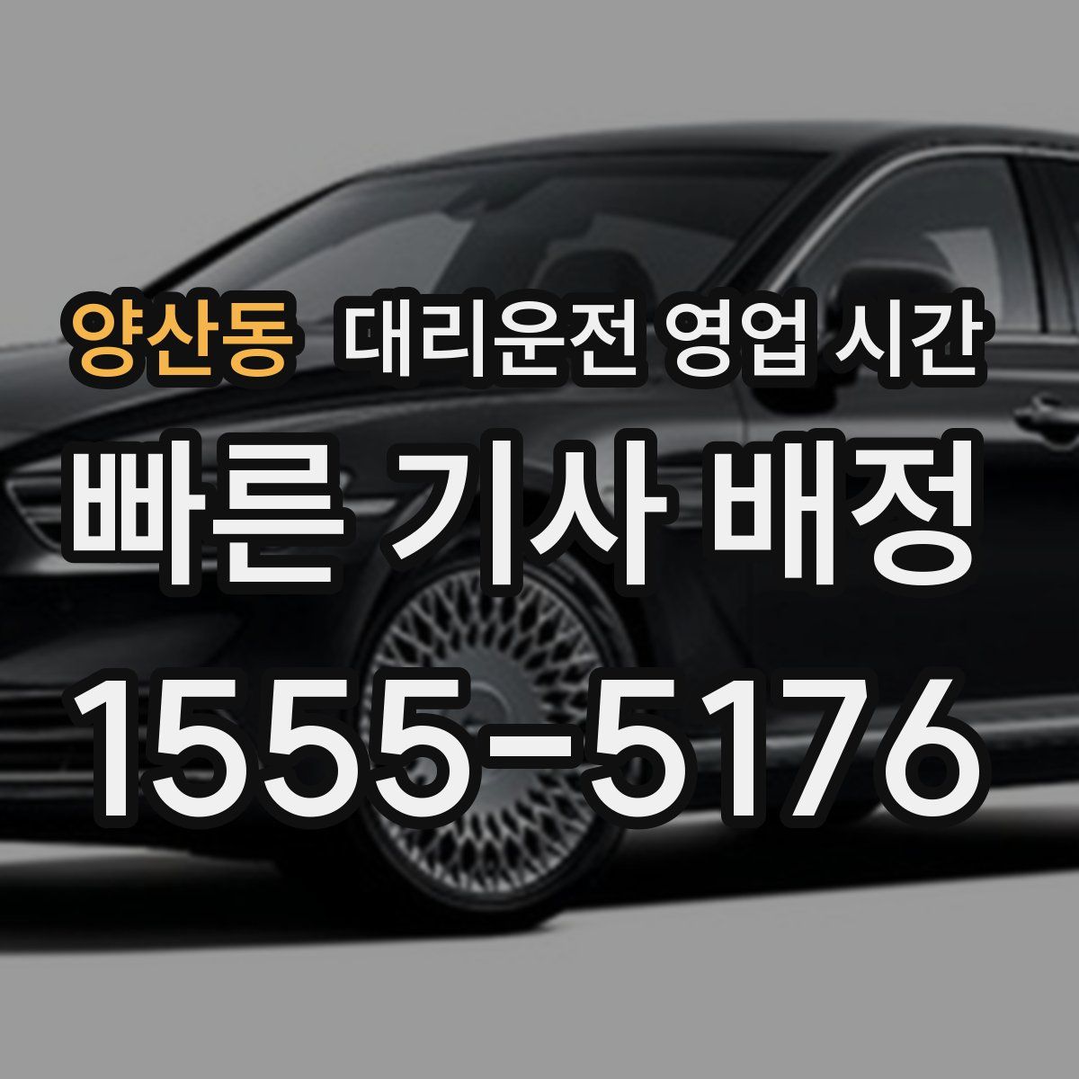 양산동 대리운전 영업 시간