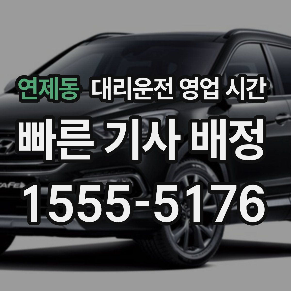 연제동 대리운전 영업 시간