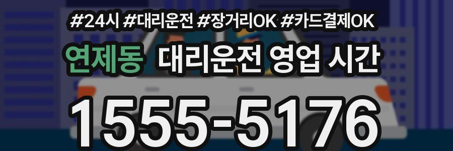 연제동 대리운전 영업 시간