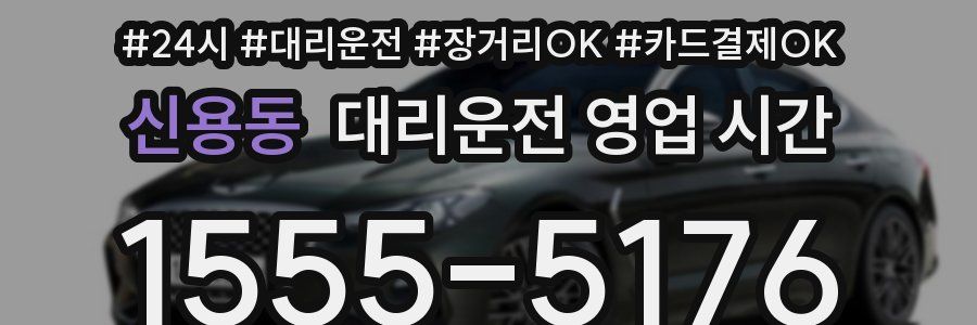 신용동 대리운전 영업 시간