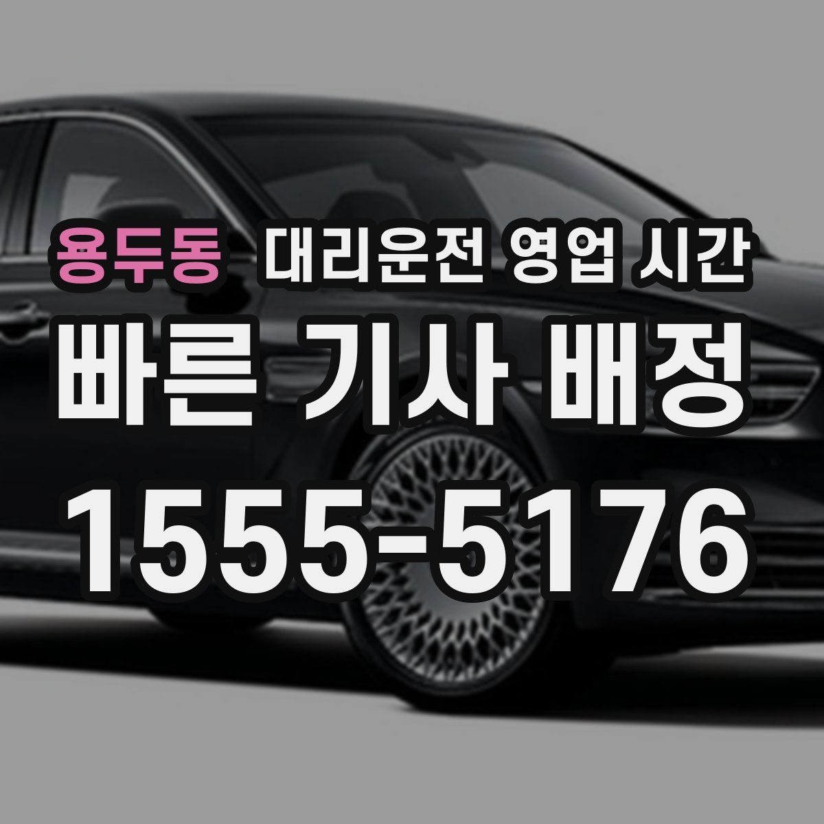 용두동 대리운전 영업 시간