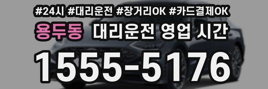 용두동 대리운전 영업 시간
