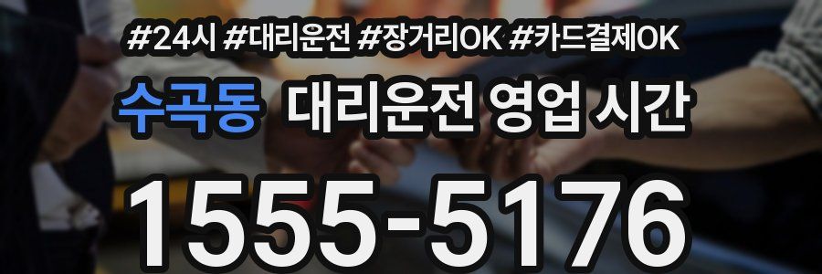수곡동 대리운전 영업 시간
