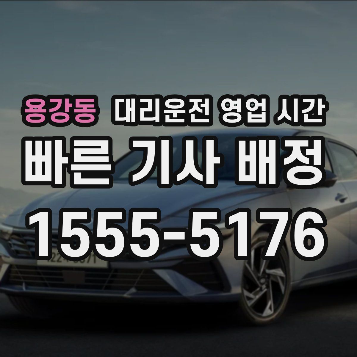 용강동 대리운전 영업 시간